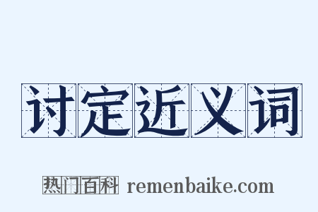 讨定近义词是什么意思的图片